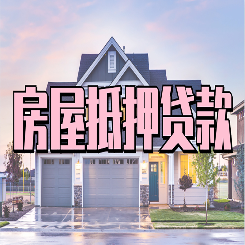 岳普湖重庆房子抵押贷款办理流程及资料