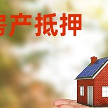 岳普湖房产抵押贷款和房屋典当有什么区别?
