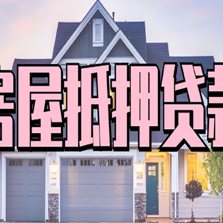 岳普湖房子抵押贷款过后可以再次抵押吗
